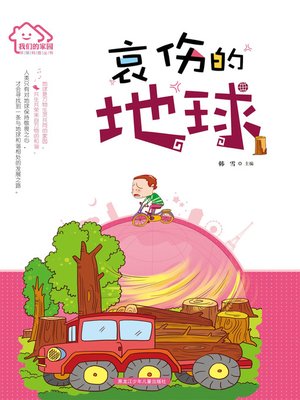 cover image of 哀伤的地球